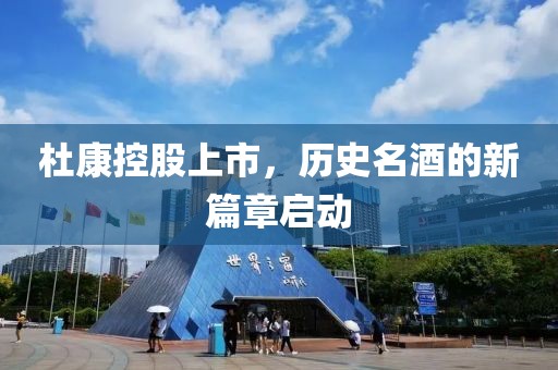 杜康控股上市，历史名酒的新篇章启动
