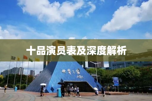 十品演员表及深度解析