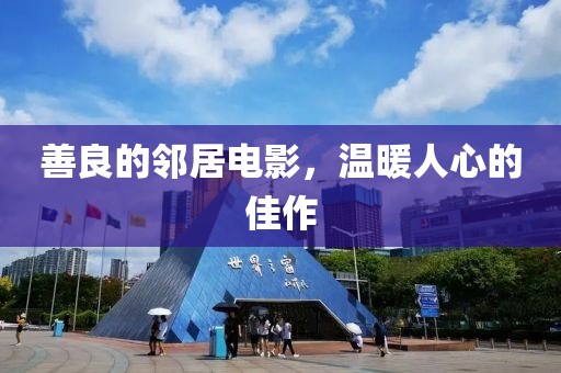 善良的邻居电影，温暖人心的佳作