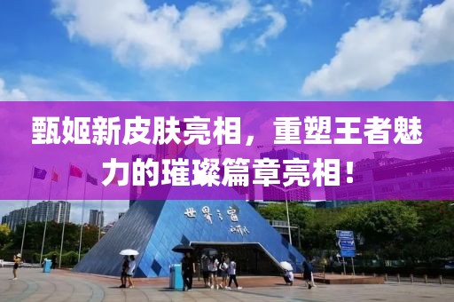 甄姬新皮肤亮相，重塑王者魅力的璀璨篇章亮相！