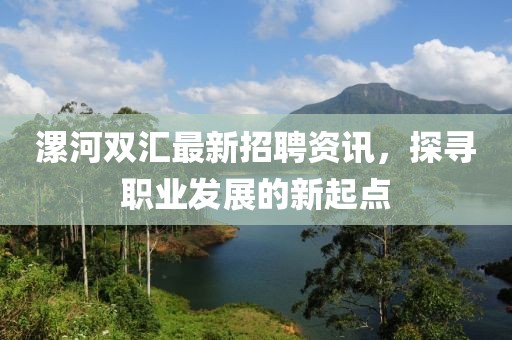 漯河双汇最新招聘资讯，探寻职业发展的新起点