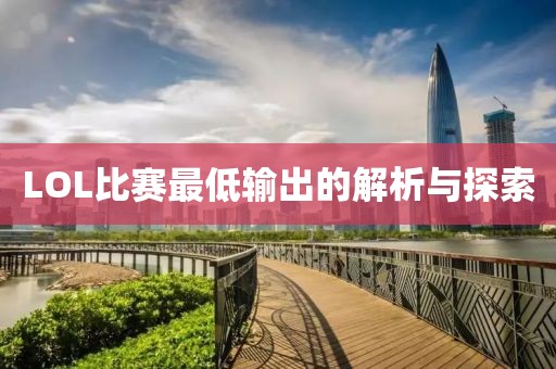 LOL比赛最低输出的解析与探索
