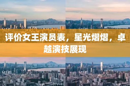 评价女王演员表，星光熠熠，卓越演技展现