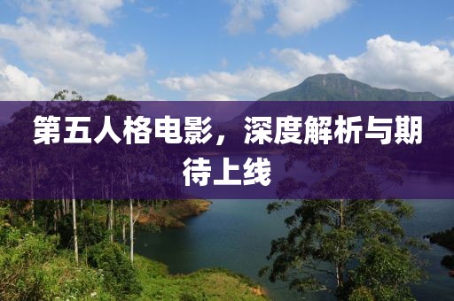 第五人格电影，深度解析与期待上线