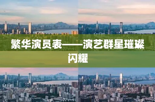繁华演员表——演艺群星璀璨闪耀