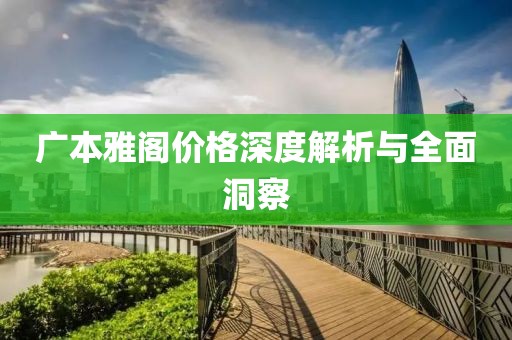 广本雅阁价格深度解析与全面洞察