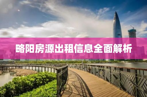 略阳房源出租信息全面解析