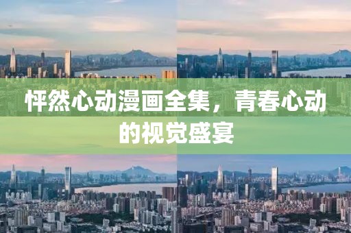 怦然心动漫画全集，青春心动的视觉盛宴