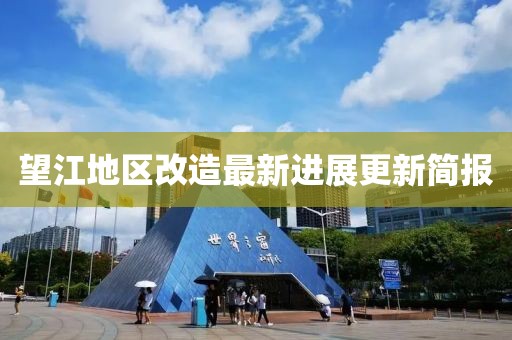 望江地区改造最新进展更新简报