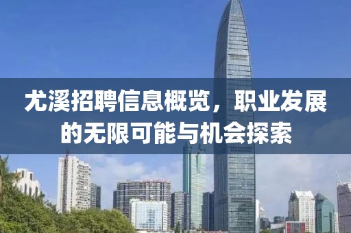 尤溪招聘信息概览，职业发展的无限可能与机会探索