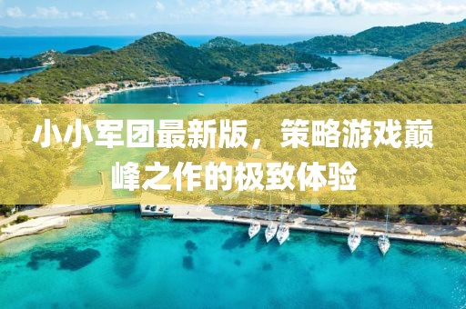 小小军团最新版，策略游戏巅峰之作的极致体验