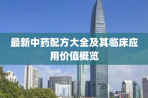 最新中药配方大全及其临床应用价值概览