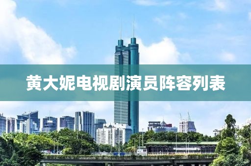 黄大妮电视剧演员阵容列表