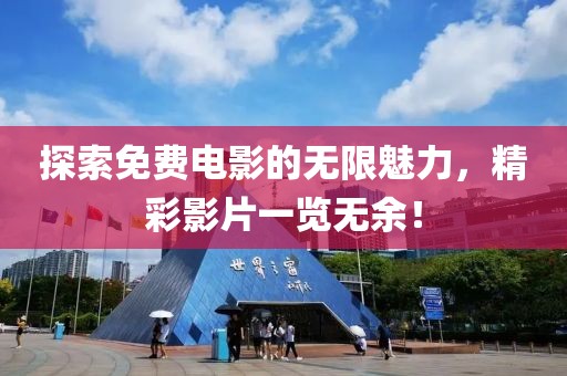 探索免费电影的无限魅力，精彩影片一览无余！