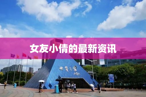 女友小倩的最新资讯