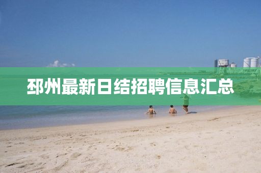 邳州最新日结招聘信息汇总