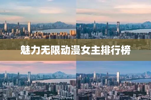 魅力无限动漫女主排行榜