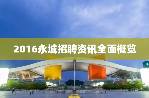 2016永城招聘资讯全面概览