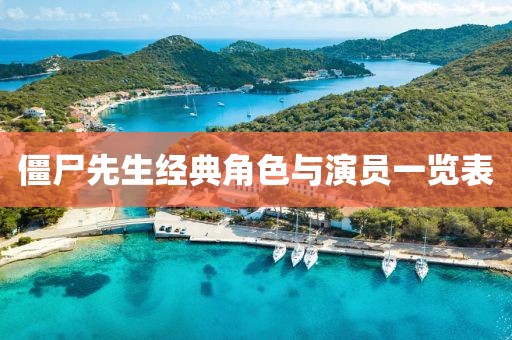 僵尸先生经典角色与演员一览表
