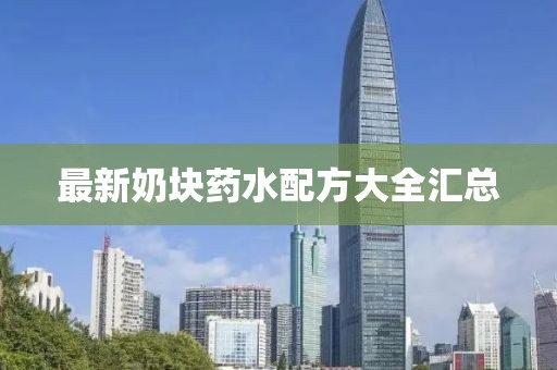 最新奶块药水配方大全汇总