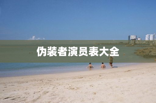 伪装者演员表大全