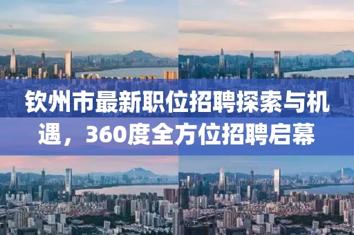 钦州市最新职位招聘探索与机遇，360度全方位招聘启幕