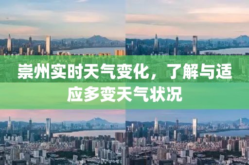 崇州实时天气变化，了解与适应多变天气状况
