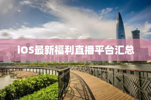 iOS最新福利直播平台汇总