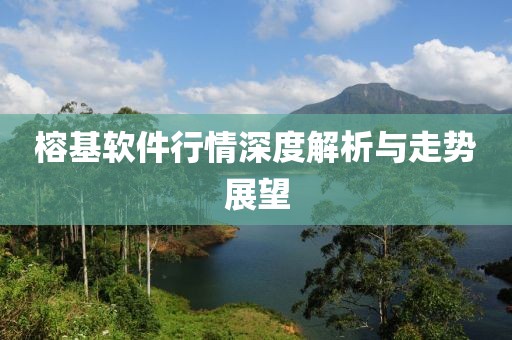 榕基软件行情深度解析与走势展望