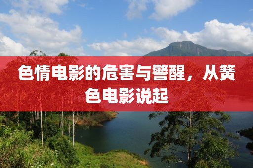 色情电影的危害与警醒，从簧色电影说起