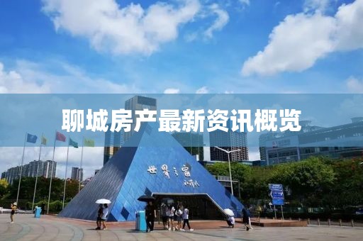 聊城房产最新资讯概览