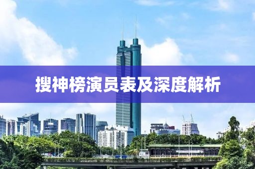 搜神榜演员表及深度解析