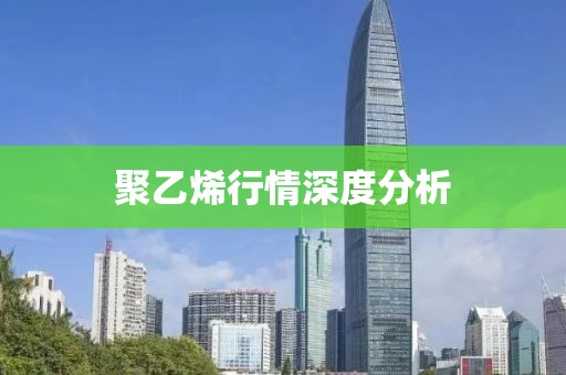 聚乙烯行情深度分析
