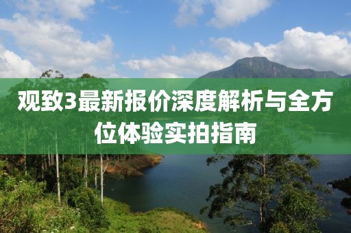 观致3最新报价深度解析与全方位体验实拍指南