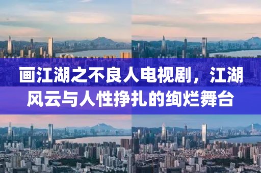 画江湖之不良人电视剧，江湖风云与人性挣扎的绚烂舞台