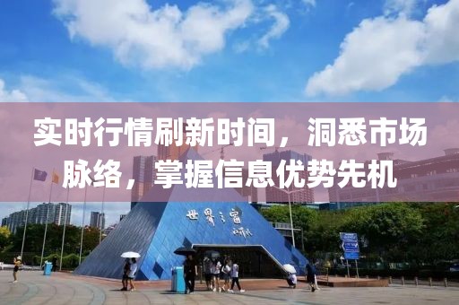 实时行情刷新时间，洞悉市场脉络，掌握信息优势先机