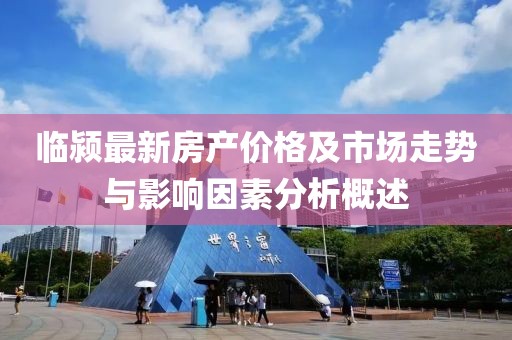 临颍最新房产价格及市场走势与影响因素分析概述