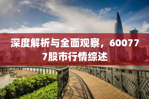 深度解析与全面观察，600777股市行情综述