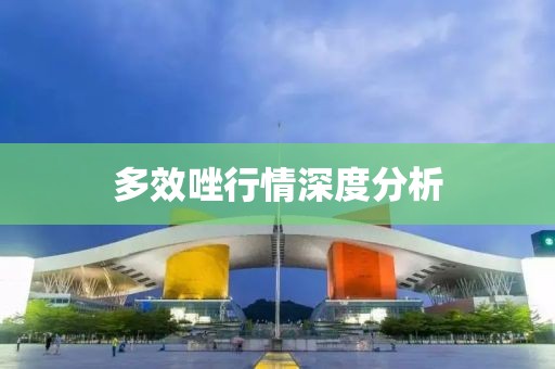 多效唑行情深度分析