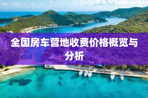 全国房车营地收费价格概览与分析
