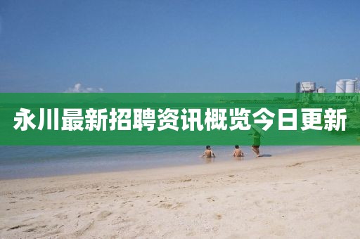 永川最新招聘资讯概览今日更新