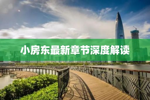小房东最新章节深度解读