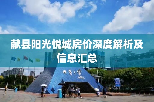 献县阳光悦城房价深度解析及信息汇总