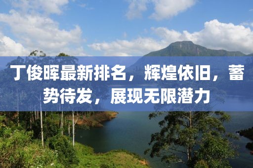 丁俊晖最新排名，辉煌依旧，蓄势待发，展现无限潜力