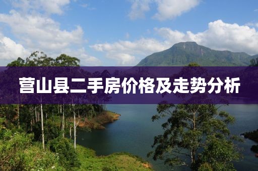 营山县二手房价格及走势分析