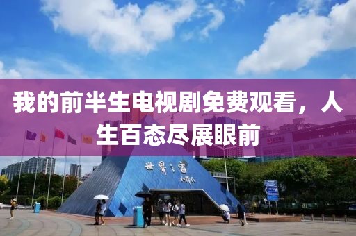 我的前半生电视剧免费观看，人生百态尽展眼前