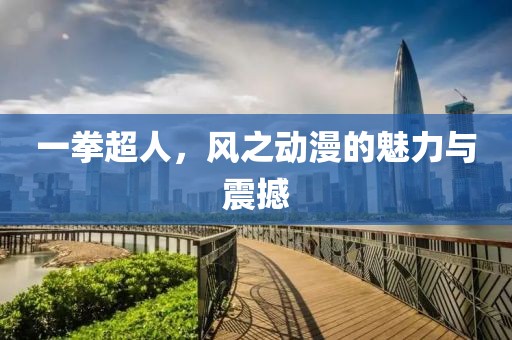 一拳超人，风之动漫的魅力与震撼