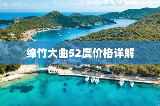 绵竹大曲52度价格详解