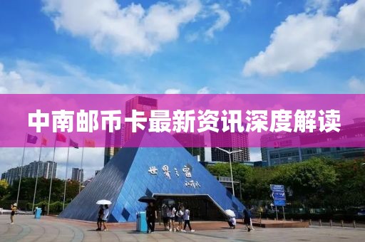 中南邮币卡最新资讯深度解读