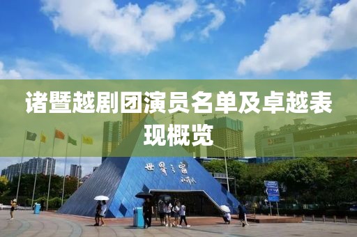 诸暨越剧团演员名单及卓越表现概览